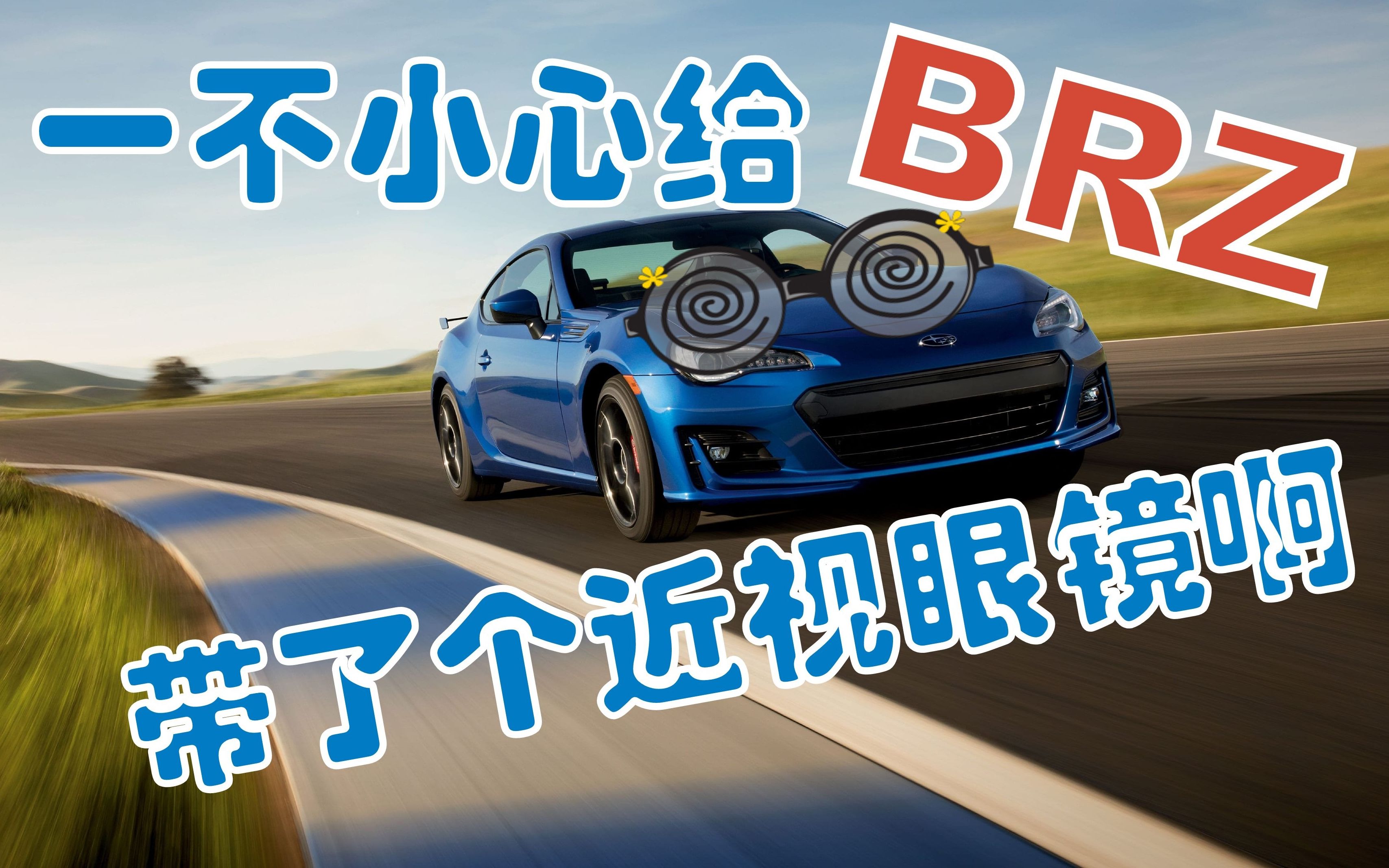 活动作品安装行车记录仪装好之后发现自己深度近视了