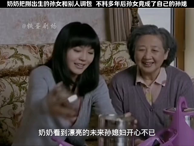 奶奶把刚出生的孙女和别人调包,不料多年后孙女竟成了她的孙媳妇 ＂快嘴唠唠剧 ＂左手亲情右手爱哔哩哔哩bilibili