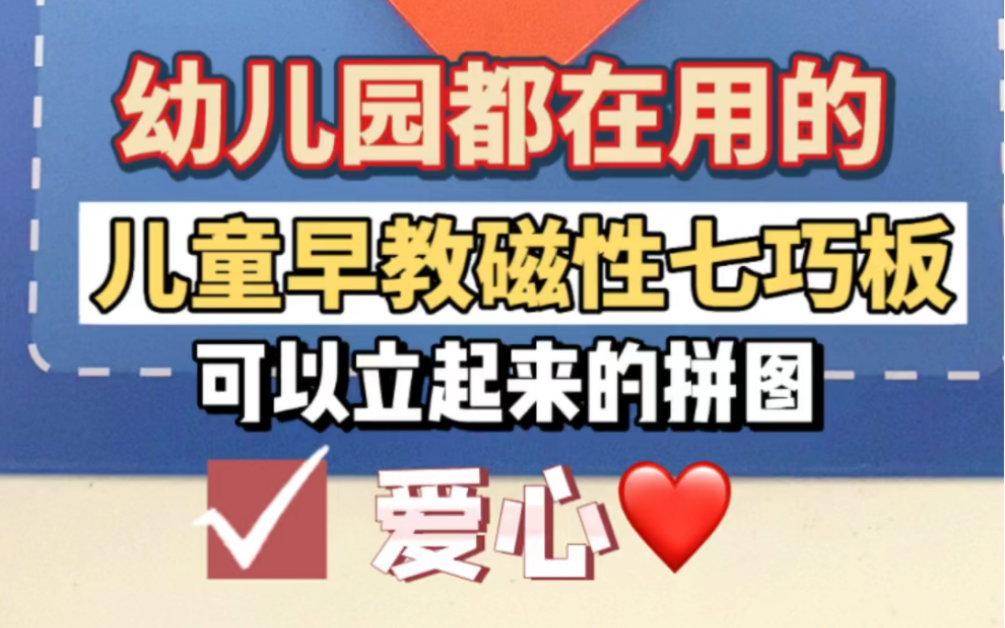 磁性七巧板益智拼图,有1600多种玩法,可以锻炼孩子想象力和创造力哔哩哔哩bilibili