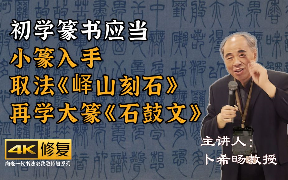 [图]一、初学篆书应当小篆入手，取法《峄山刻石》，再学大篆《石鼓文》[卜希旸篆书书写注意事项及作业讲评]4K高清修复