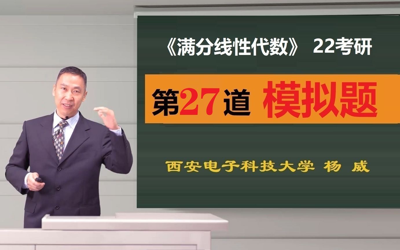 2022考研模拟题27——《满分线性代数》考研系列讲座哔哩哔哩bilibili