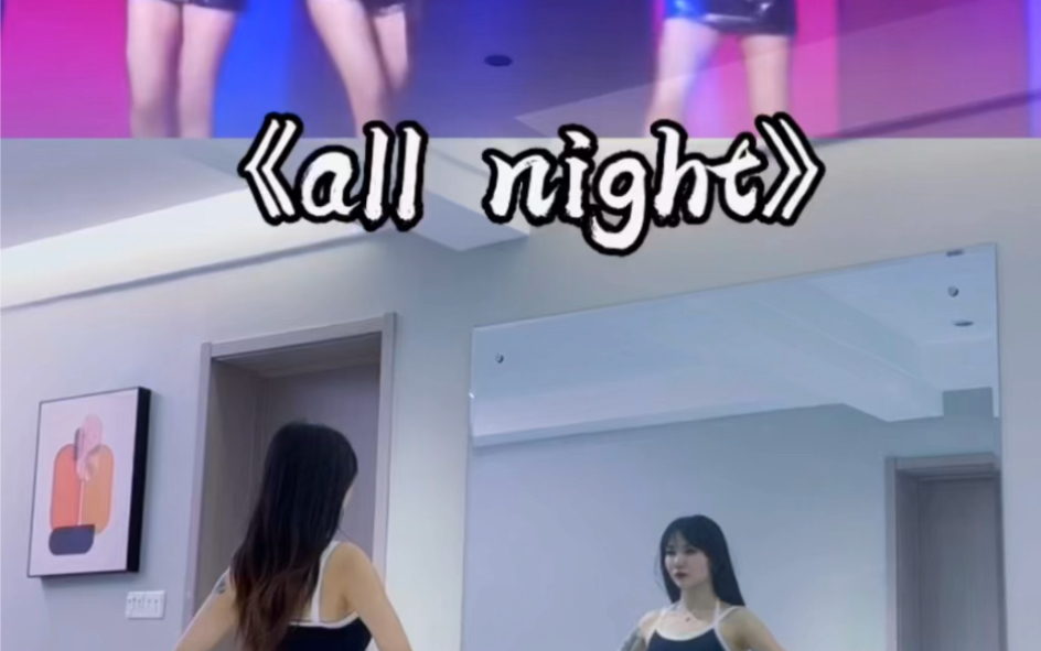 《all night》哔哩哔哩bilibili