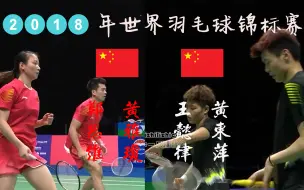 Скачать видео: 【全场回放】郑思维/黄雅琼VS王懿律/黄东萍——2018年世界羽毛球锦标赛混双决赛