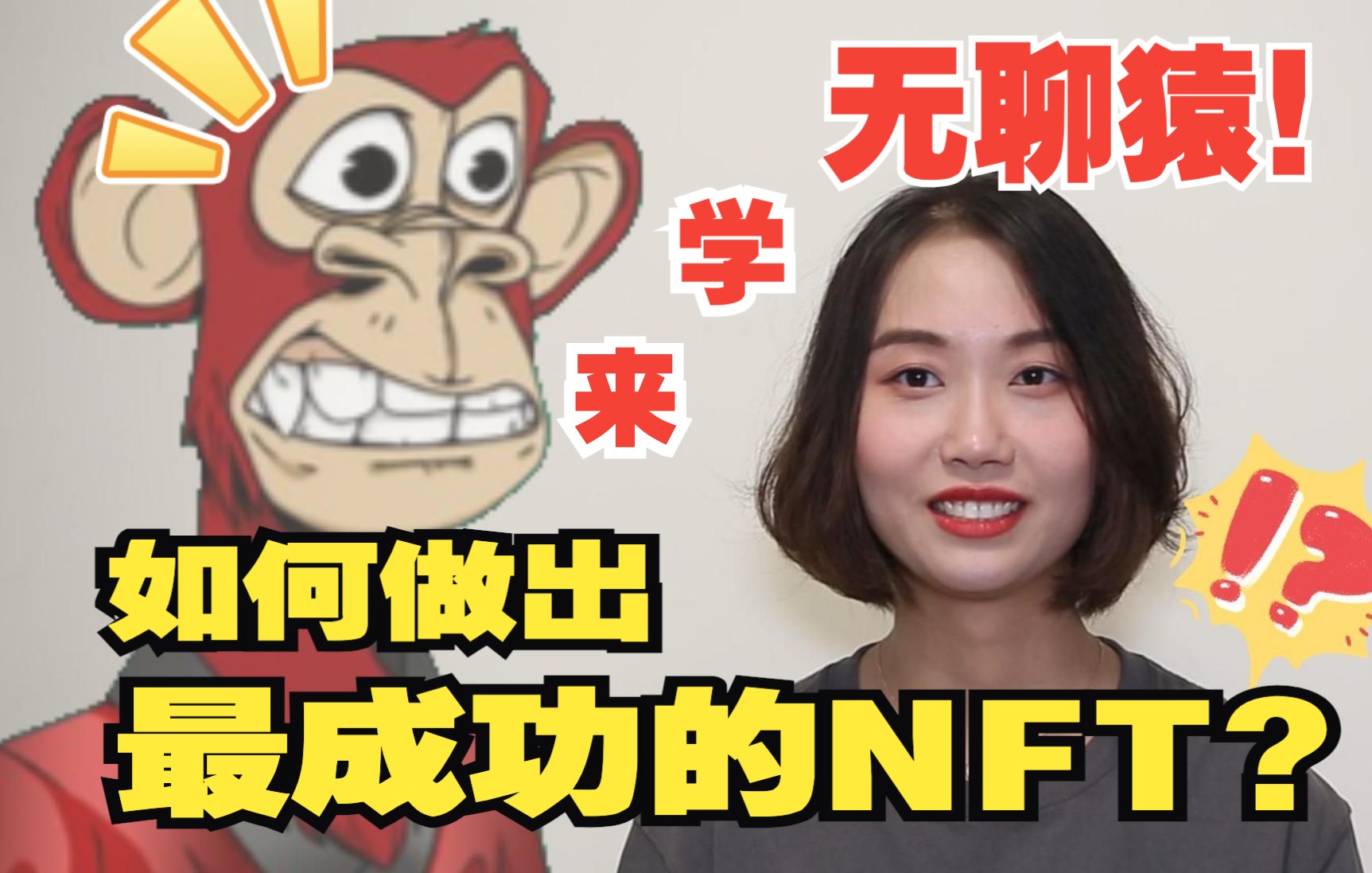 如何做出最赚钱的NFT? 来学无聊猿!哔哩哔哩bilibili