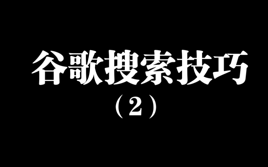 如何使用谷歌搜索小技巧哔哩哔哩bilibili