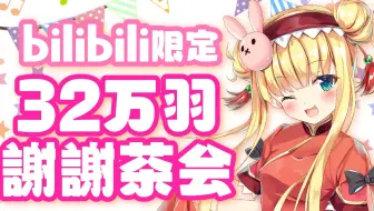 【生肉/B限】32万羽謝謝唱歌茶会！！！【物述有栖】