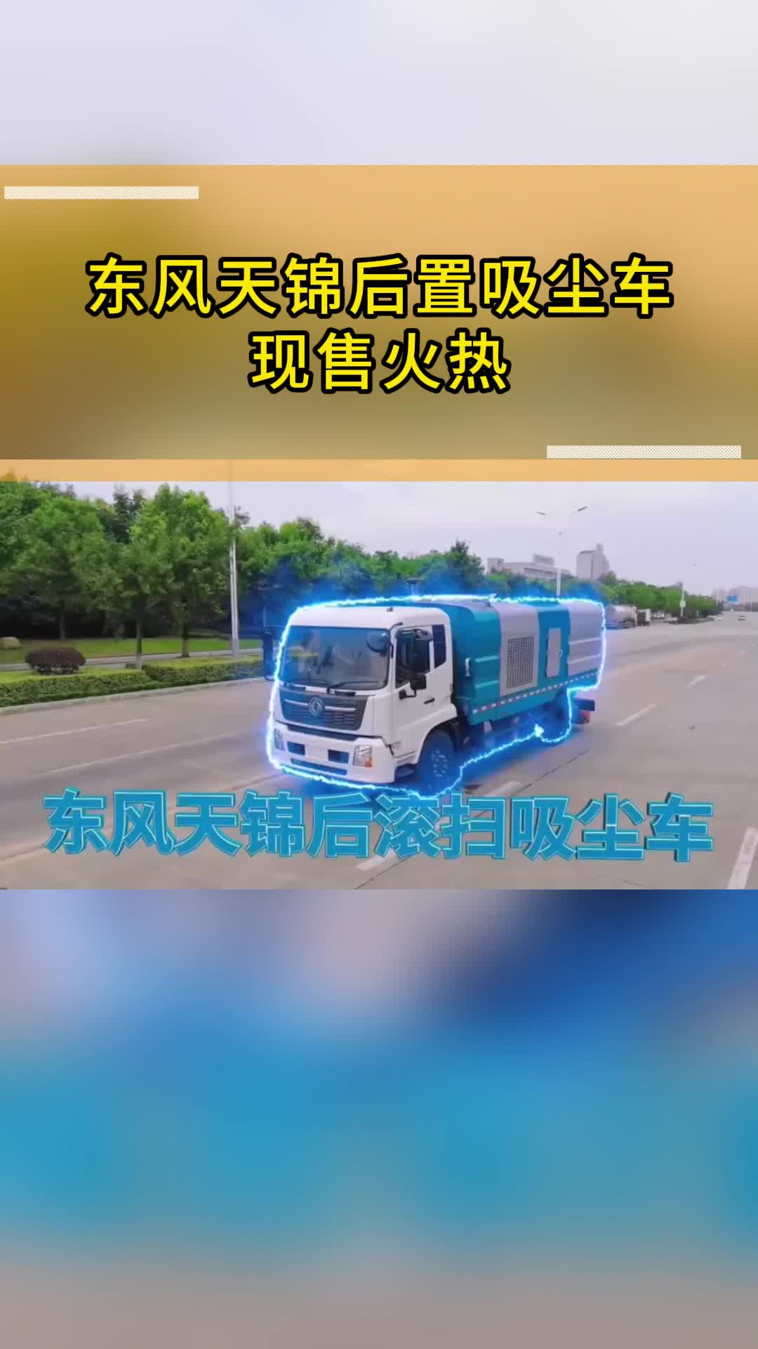 东风天锦后置吸尘车,现售火热哔哩哔哩bilibili