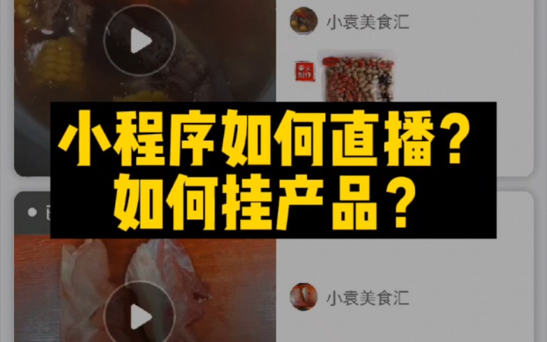 小程序如何直播?如何挂产品?哔哩哔哩bilibili