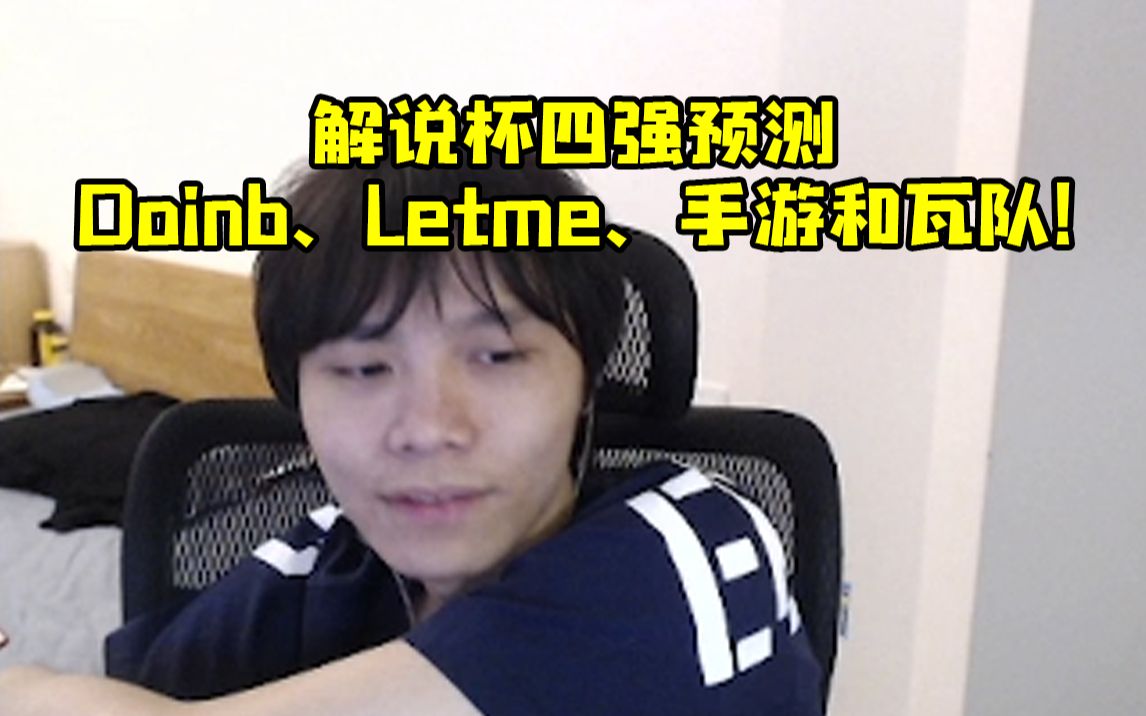 ZZM预测解说杯四强:Doinb、Letme、手游和瓦队!英雄联盟