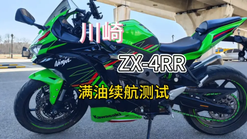 川崎ZX-4RR满油续航测试_哔哩哔哩_bilibili