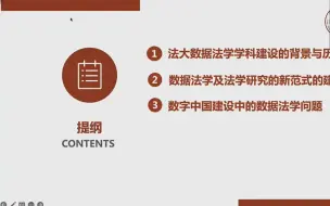 Download Video: 中国政法大学时建中教授法律讲座：数据法学与数字中国