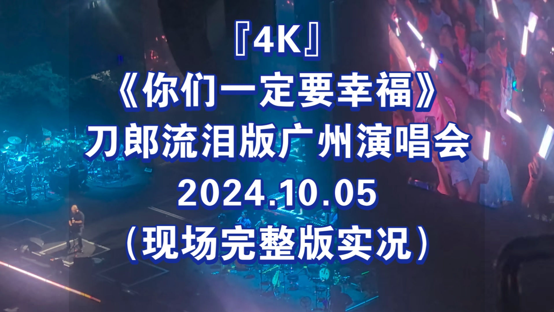 『4K』《你们一定要幸福》刀郎流泪版广州演唱会2024.10.05(现场完整版实况)哔哩哔哩bilibili