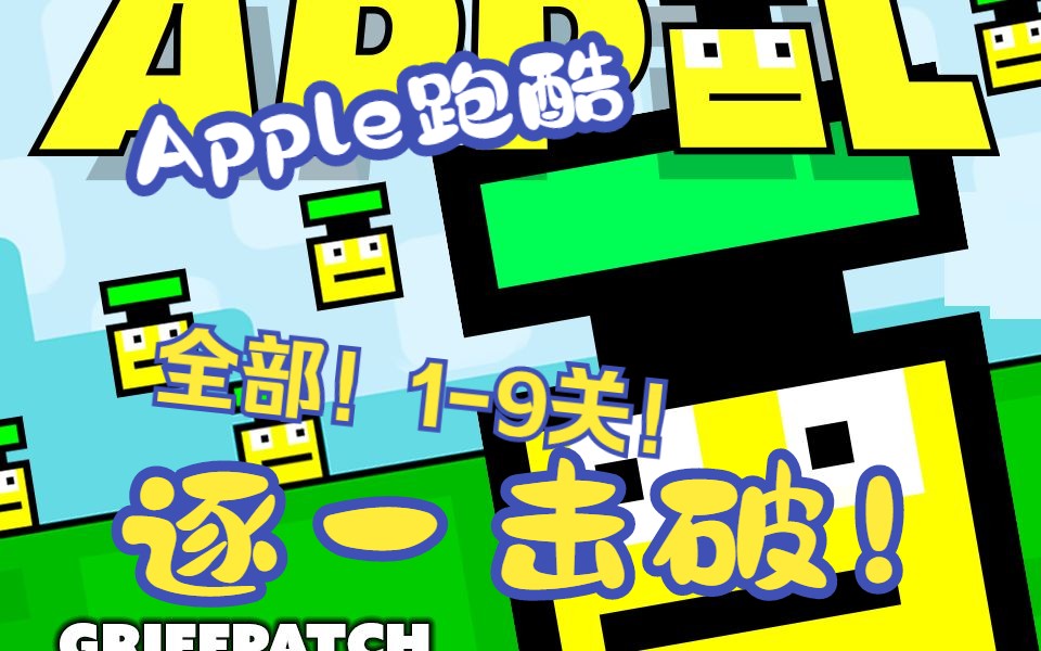 apple跑酷全部关卡!逐一击破!