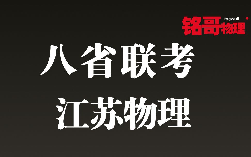 刷套卷:21年八省联考 江苏卷 新高考物理 精讲(其他省份看视频简介)哔哩哔哩bilibili