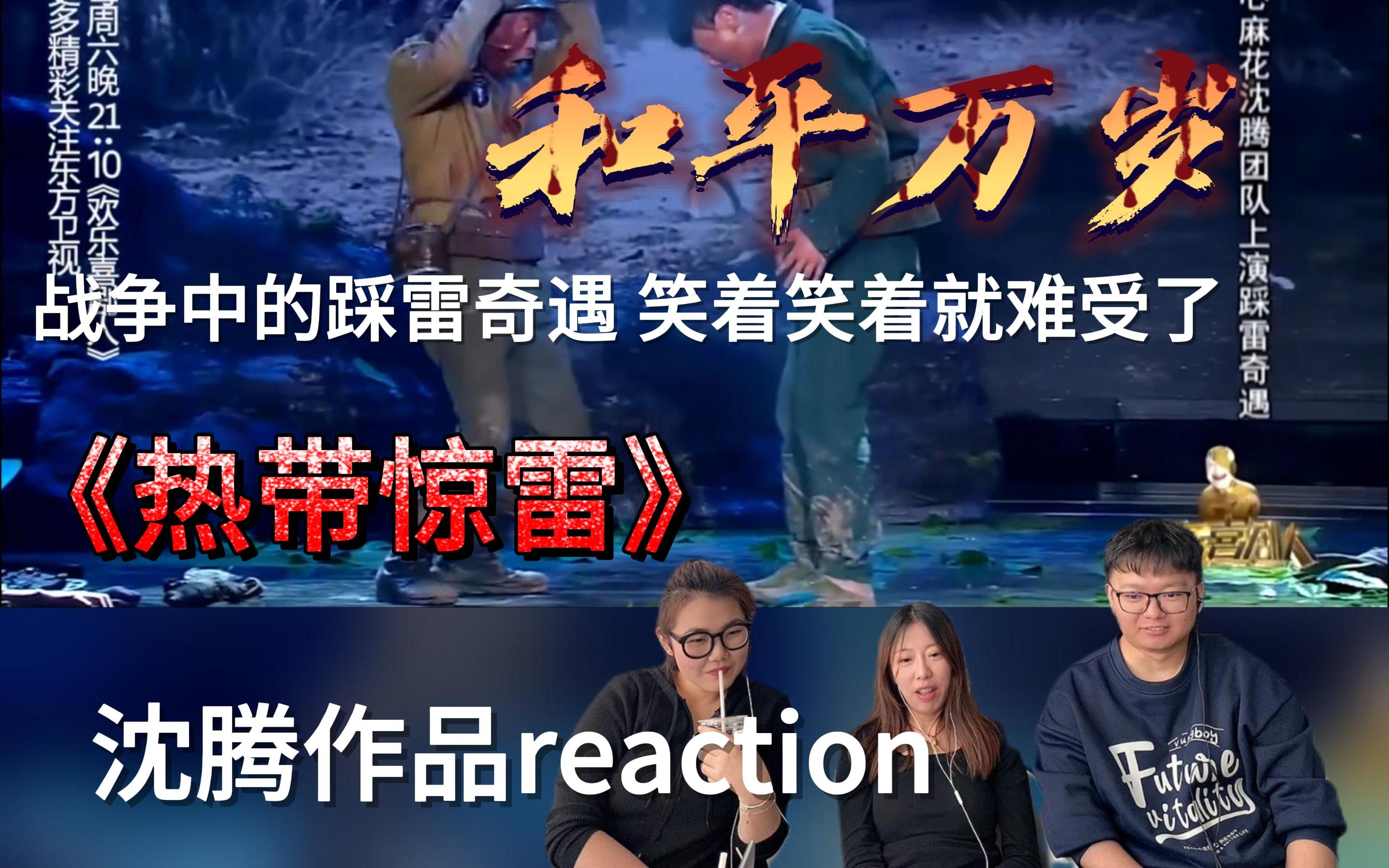 【欢乐喜剧人】沈腾《热带惊雷》reaction 战争题材大片