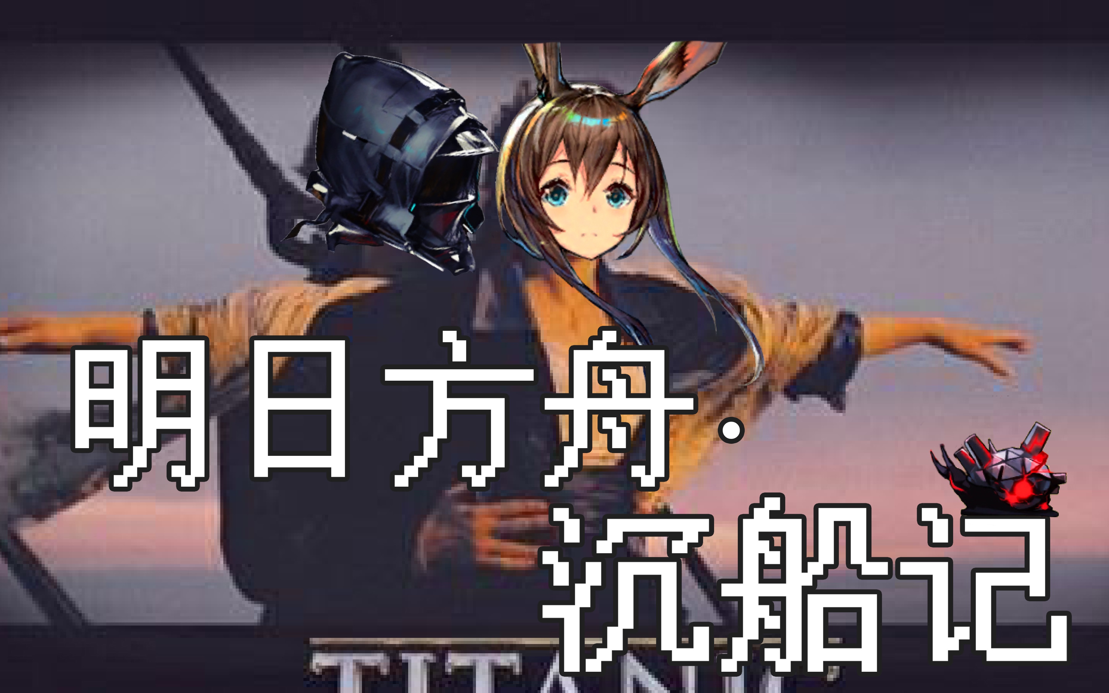 【沙雕配音】泰坦尼克之明日方舟沉船记x