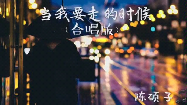 【抖音】合唱版《当我要走的时候》陈硕子 | 就让这时光别停留,就让这姑娘别回头.mp4哔哩哔哩bilibili