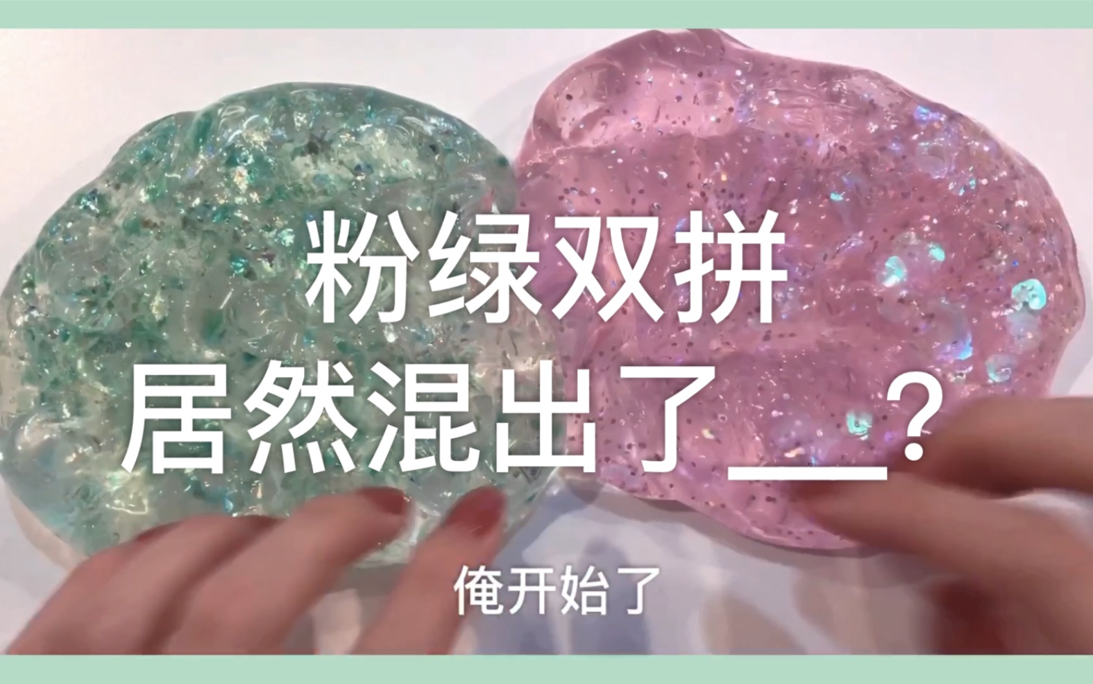 【Slime】闻所未闻!!粉绿双拼居然混出了??哔哩哔哩bilibili