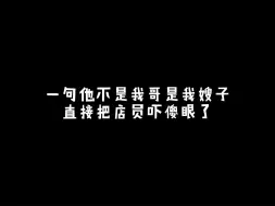 Video herunterladen: 一句他不是我哥是我嫂子直接把店员吓傻眼了