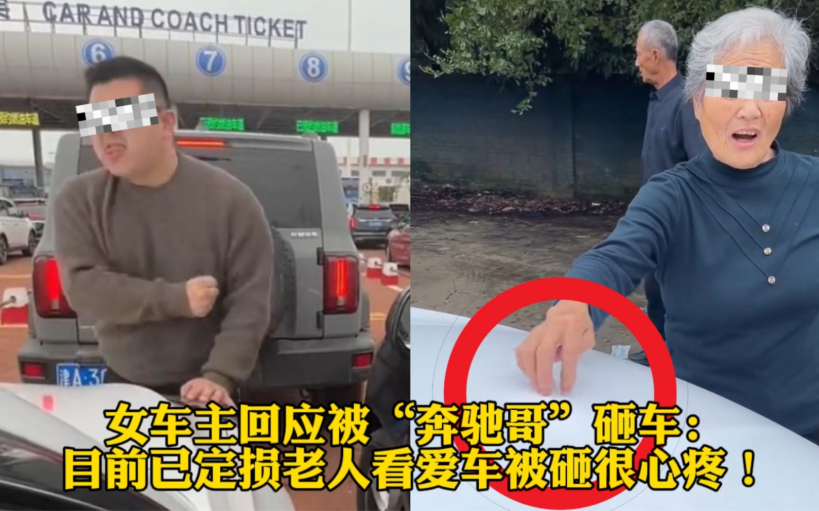 女车主回应被"奔驰哥"砸车:目前已定损老人看爱车被砸很心疼!