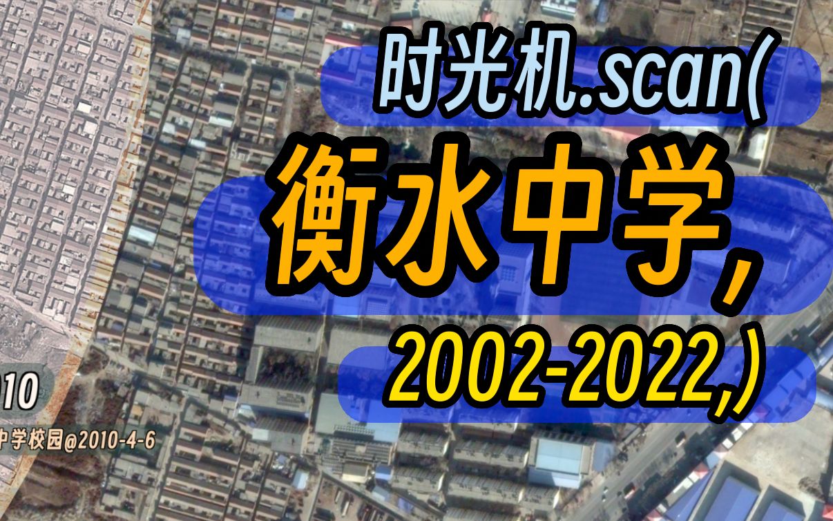 高中时光机.scan(河北衡水中学, 20022022)哔哩哔哩bilibili