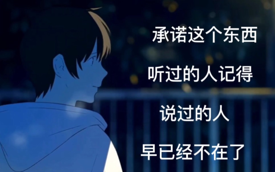 承诺这东西,听的人记得,说过的人,呵呵,早已经忘记