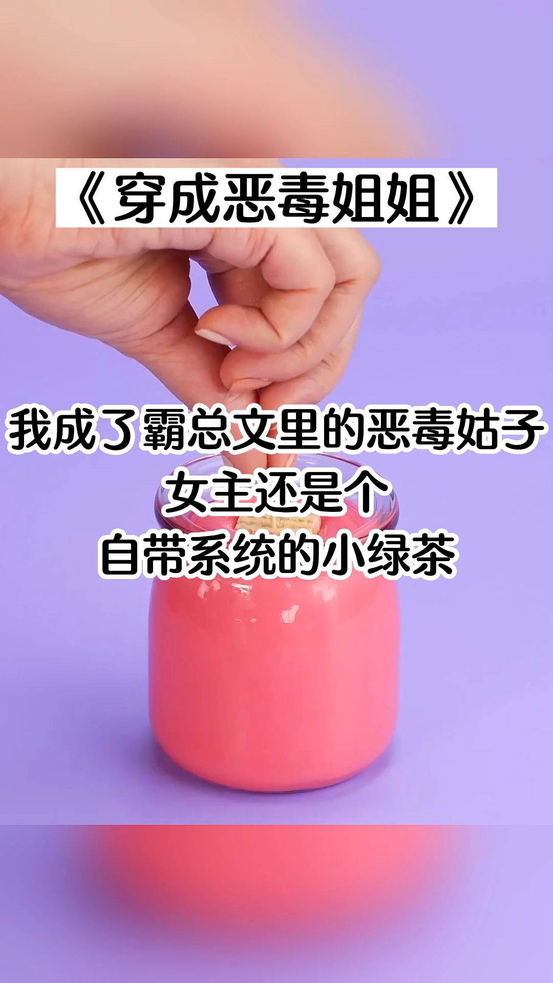 我成了霸总文里的恶毒姑子,女主还是个自带系统的小绿茶.哔哩哔哩bilibili