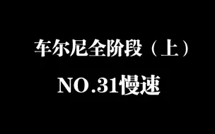 Download Video: 车尔尼全阶段钢琴练习曲精选进阶教程（上）第31条慢速