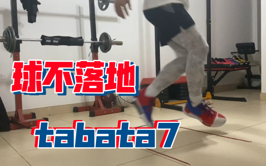 [图]【4分钟跟练】篮球不落地tabata7【脚步篇2】