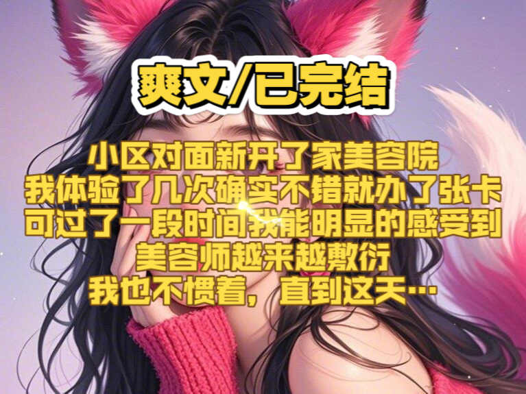 名《同沐服务》,小区对面新开了一家美容院,体验了几次确实不错就办了卡,谁知道后来美容师越来越敷衍,我也不惯着,直到这天…哔哩哔哩bilibili