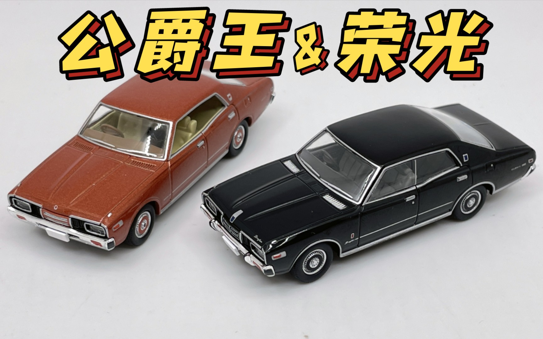 【东知】TLV 日产公爵王&荣光 tomica limited vintage 295a NISSAN CEDRIC 296a GLORIA 2023年10月哔哩哔哩bilibili