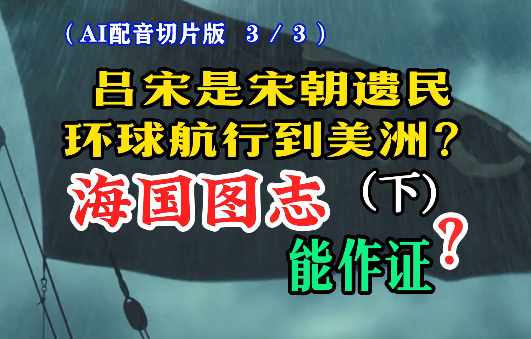 吕宋是“咱们村”的宋朝遗民环球航行到美洲?下 3/3——《海国图志》能当作证据?哔哩哔哩bilibili