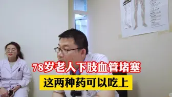 Download Video: 78岁老人下肢血管堵塞，这两种药可以吃上