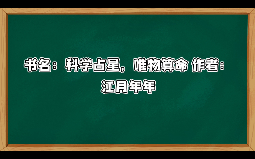 [图]推文：科学占星，唯物算命