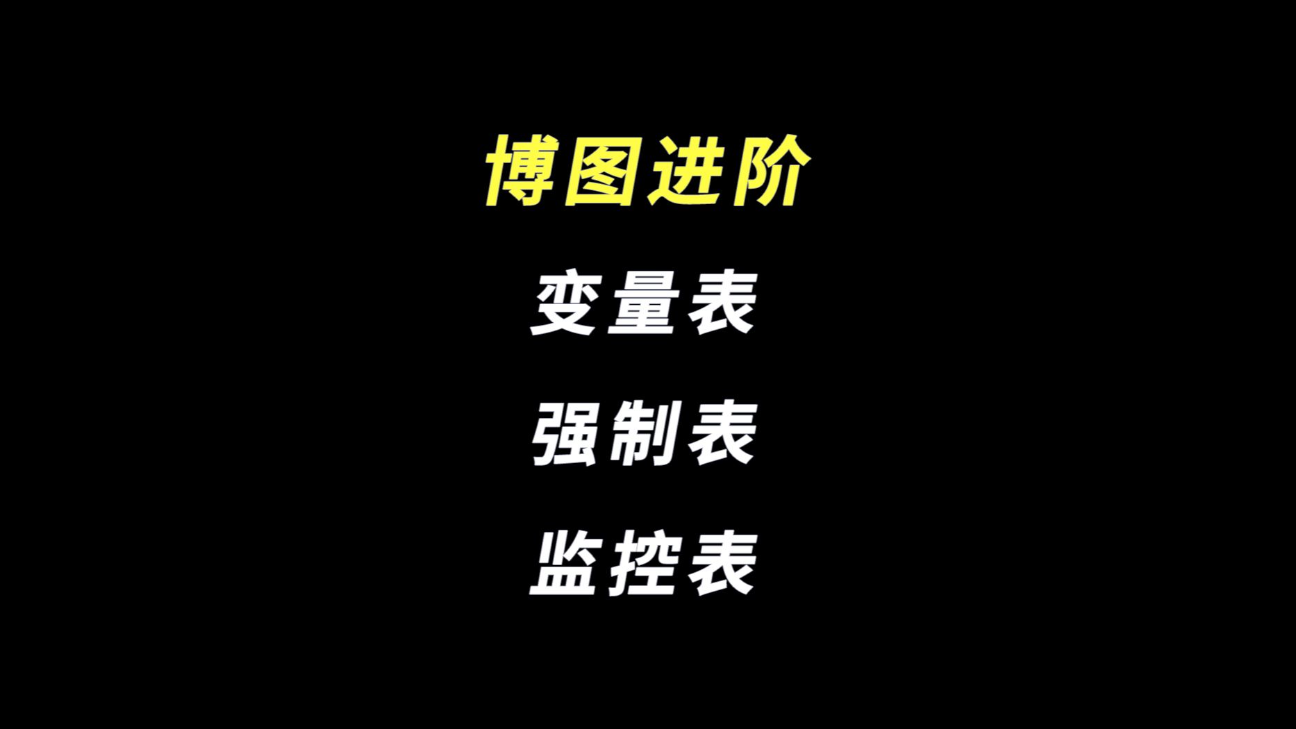 博图进阶 | 博图软件的3个表:变量表、强制表、监控表哔哩哔哩bilibili