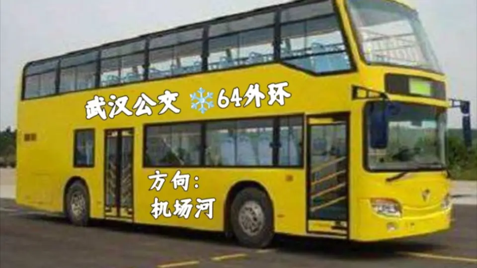 武汉公交]64路——双层线路元老[POV-2-68]_哔哩哔哩_bilibili