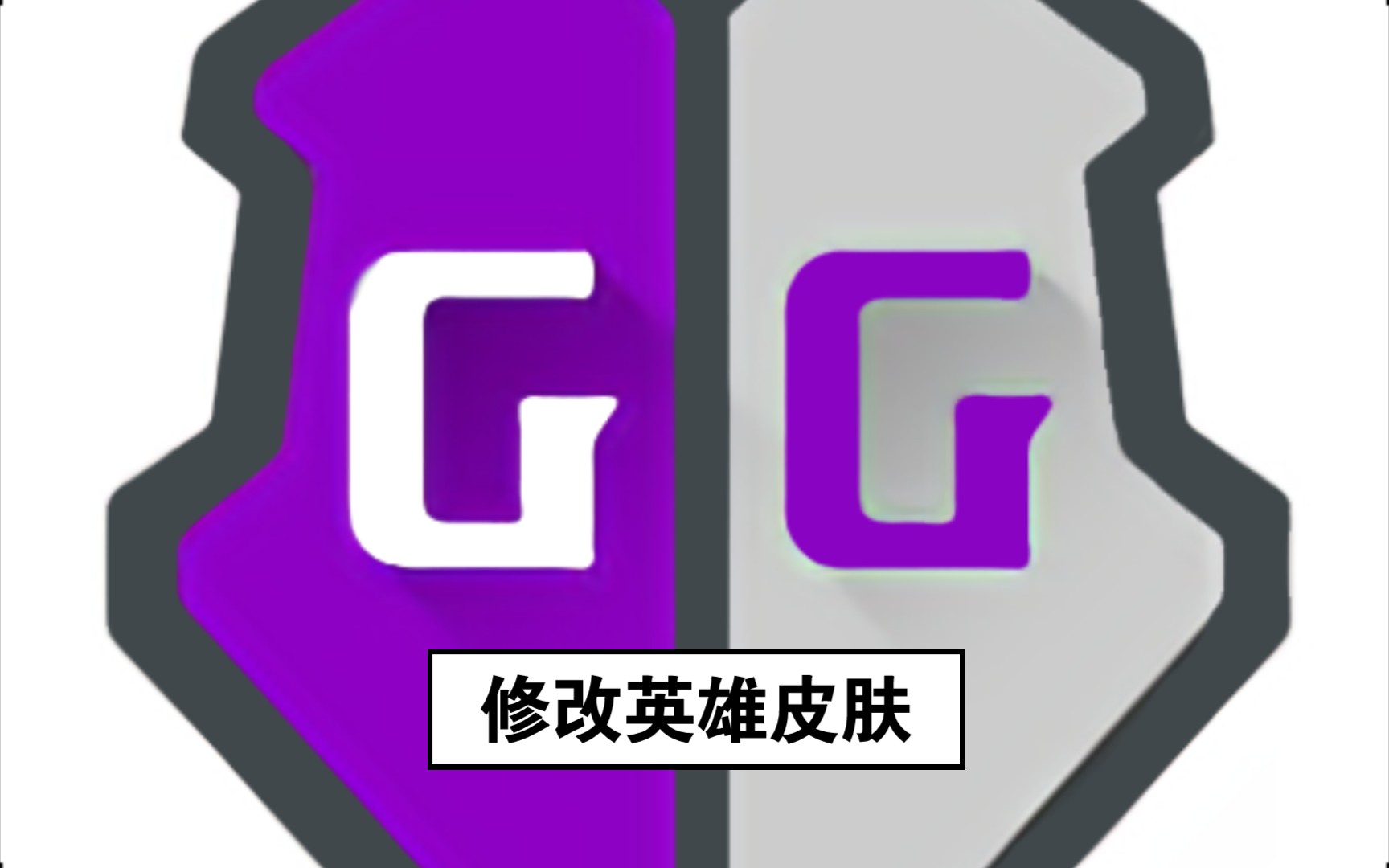 【GG修改教程】修改英雄皮肤哔哩哔哩bilibili