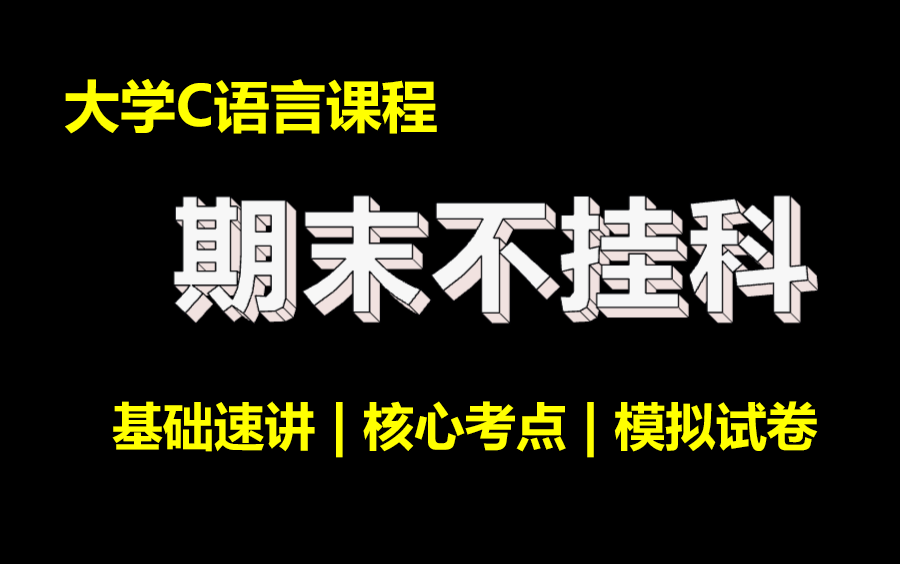 [图]C语言期末内容复习 | 补考 | 速成课 | 3小时拿下期末【全集完整版免费】【大一大二零基础】