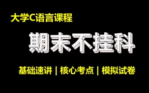 下载视频: C语言期末不挂科 | 补考 | 速成课 | 3小时拿下期末【全集免费】【二级C语言、专升本也适用】