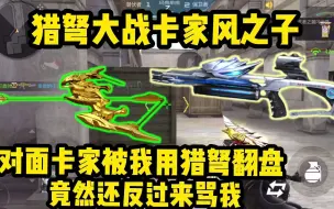 Video herunterladen: 开局就用风之子卡家，被我用猎弩7-0翻盘竟然还反过来骂我？