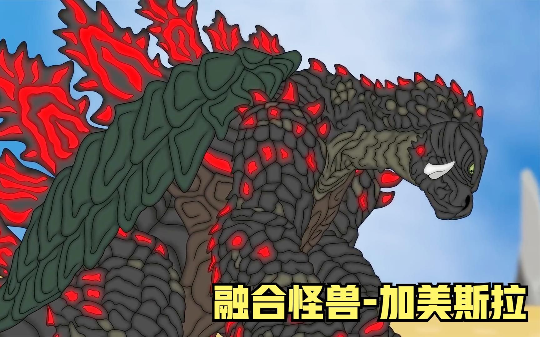 加美拉与传奇哥斯拉融合之后化身最强形态,新鲸斯拉被瞬间消灭