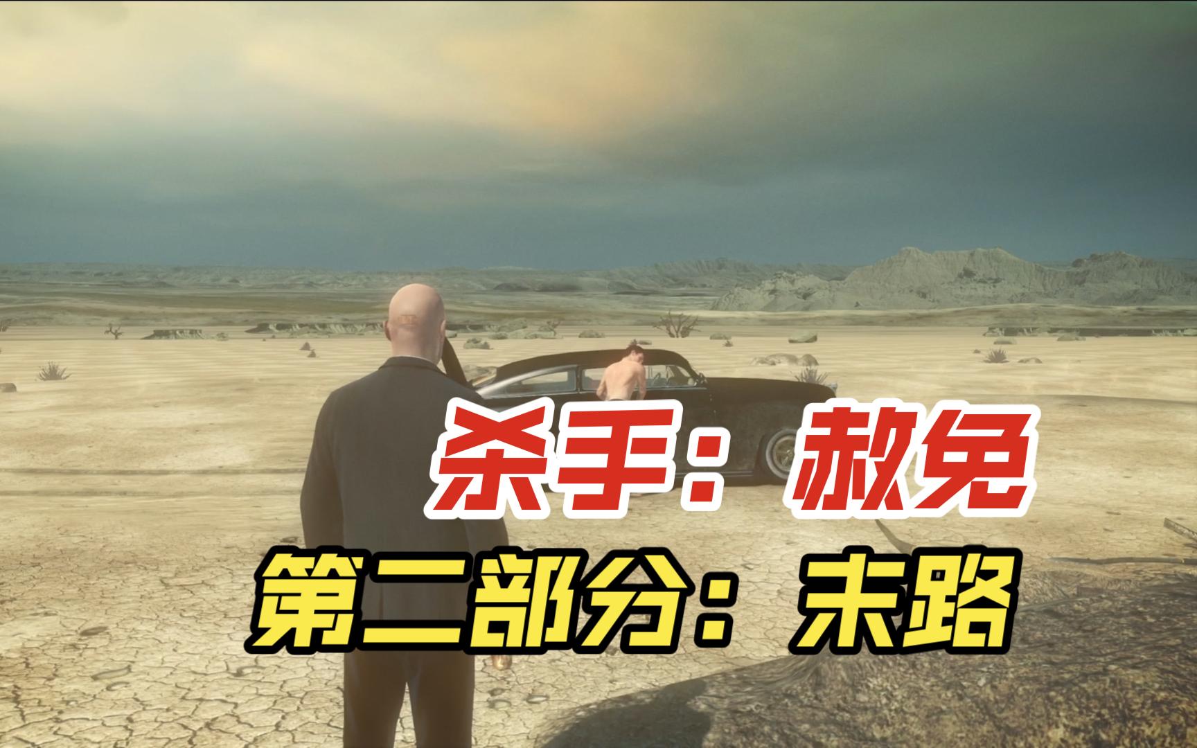 《杀手:赦免》第二部分:末路(剧情向)