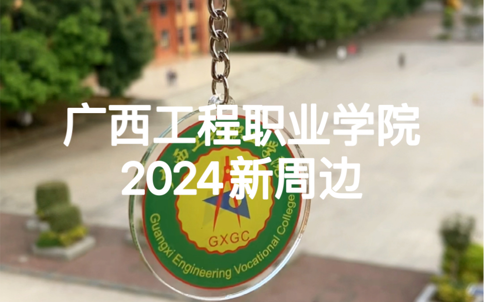 广西工程职业学院 | 2024 | 学校新周边哔哩哔哩bilibili