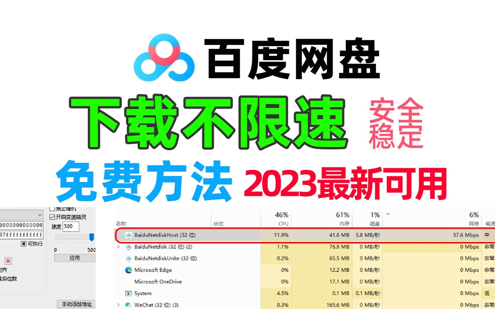 使用CE修改器,实现百度网盘不限速下载方法!安全稳定,2023年最新可用,实测57M/S哔哩哔哩bilibili