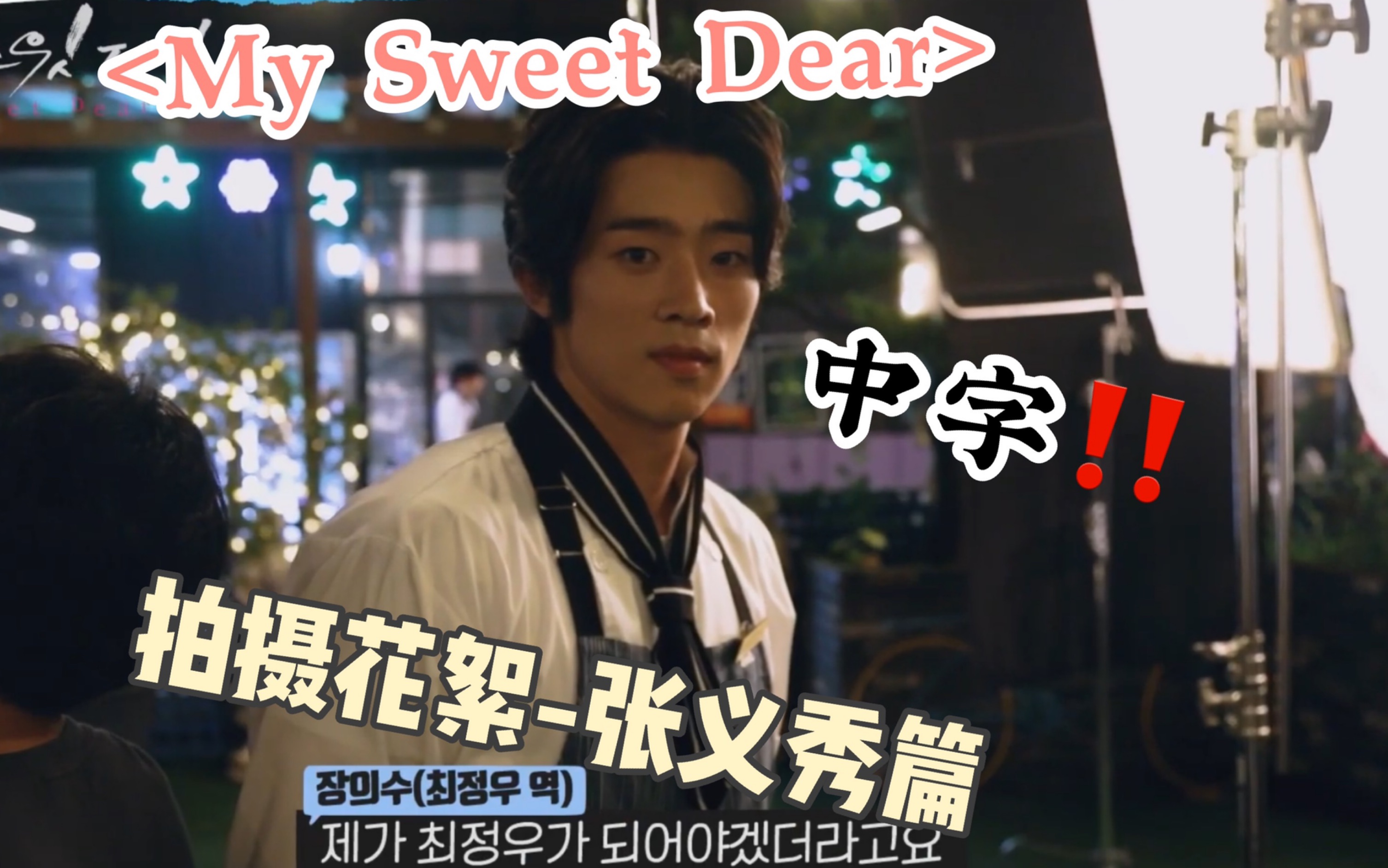 【中字】张义秀&李赞炯《My Sweet Dear》拍摄花絮张义秀篇!哔哩哔哩bilibili