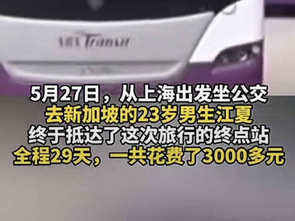 从上海坐公交车去新加坡,还成功了?这个新闻是真的吗?哔哩哔哩bilibili