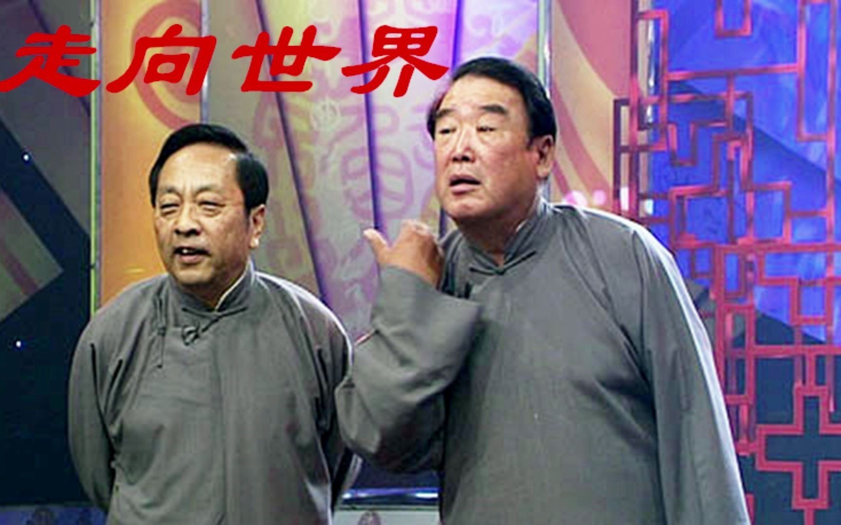 相声《走向世界》李伯祥杜国芝 踢足球38年没有进过球