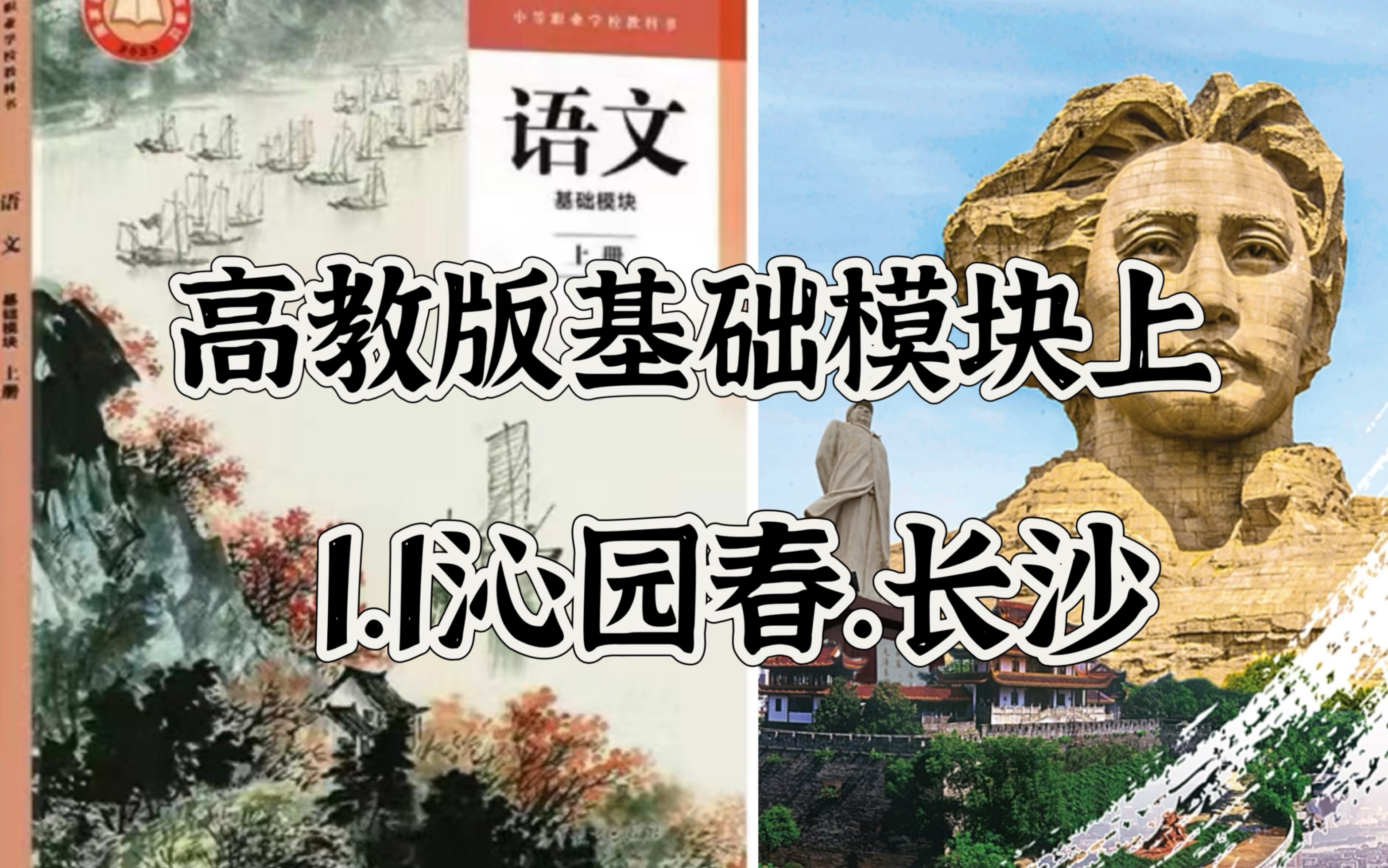 [图]［课内诗词精讲］中职高教版 | 基础模块上 |1.1《沁园春.长沙》