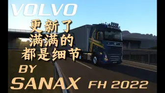 Video herunterladen: 满满的都是细节：沃尔沃 FH2022 v1.1.7 欧洲卡车模拟2 v1.51