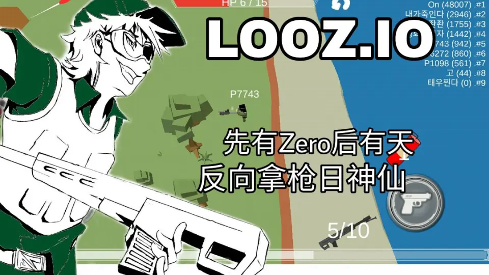 战争Zero】LOOZ.IO|先有Zero后有天，反向拿枪日神仙_哔哩哔哩_bilibili